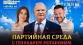 26 января в 20:00 по московскому времени на радио «Комсомольская правда» состоится «Партийная среда с Геннадием Зюгановым»