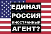 Д.А. Парфенов: «Единая Россия» - иностранный агент?