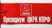 24 ноября состоялось заседание Президиума ЦКРК КПРФ