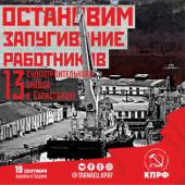 Александр Тарнаев: Прекратить запугивание рабочих на Судоремонтном заводе в Севастополе!