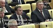 Юрий Афонин в Госдуме задал вопрос генеральному прокурору