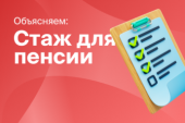 Пенсионный стаж без работы, как его получить?
