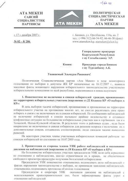 Заявление генпрокурору КР с просьбой наказать виновных в фальсификации итогов выборов