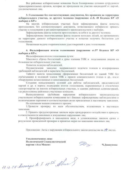 Заявление генпрокурору КР с просьбой наказать виновных в фальсификации итогов выборов