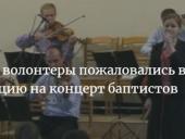 Борец с сектами —"Скорая молодежная помощь" "настучала" на Христианский камерный ансамбль